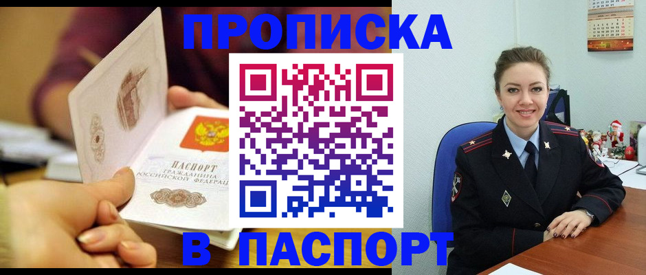 прописка в Волжском