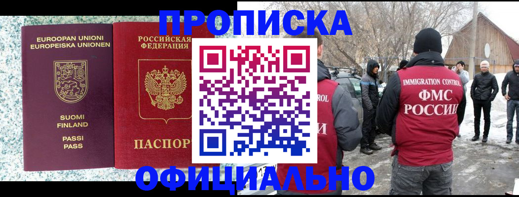 купить прописку в Волжском